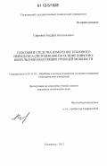 Гавриков, Андрей Анатольевич. Способы и средства измерения теплового импеданса светодиодов на основе широтно-импульсной модуляции греющей мощности: дис. кандидат технических наук: 05.11.01 - Приборы и методы измерения по видам измерений. Ульяновск. 2012. 129 с.