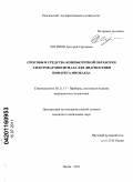 Логинов, Дмитрий Сергеевич. Способы и средства компьютерной обработки электрокардиосигнала для диагностики инфаркта миокарда: дис. кандидат технических наук: 05.11.17 - Приборы, системы и изделия медицинского назначения. Пенза. 2011. 152 с.