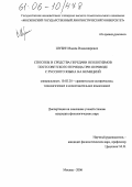 Шубин, Вадим Владимирович. Способы и средства передачи неологизмов постсоветского периода при переводе с русского языка на немецкий: дис. кандидат филологических наук: 10.02.20 - Сравнительно-историческое, типологическое и сопоставительное языкознание. Москва. 2006. 208 с.