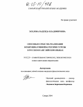 Хохлова, Надежда Владимировна. Способы и средства реализации коммуникативной категории угрозы в русском и английском языках: дис. кандидат филологических наук: 10.02.20 - Сравнительно-историческое, типологическое и сопоставительное языкознание. Самара. 2004. 198 с.