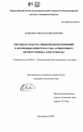 Кожемяка, Николай Михайлович. Способы и средства снижения перенапряжений в автономных инверторах тока асинхронного тягового привода электропоезда: дис. кандидат технических наук: 05.09.03 - Электротехнические комплексы и системы. Новочеркасск. 2006. 144 с.