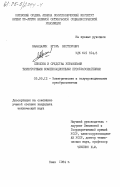 Немацалюк, Игорь Нестерович. Способы и средства управления тиристорными компенсационными преобразователями: дис. кандидат технических наук: 05.09.12 - Силовая электроника. Киев. 1984. 232 с.