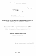 Кузьмин, Андрей Викторович. Способы и средства визуализации состояния сердца для компьютерной диагностической системы: дис. кандидат технических наук: 05.13.01 - Системный анализ, управление и обработка информации (по отраслям). Пенза. 2007. 148 с.