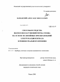 Варнавский, Александр Николаевич. Способы и средства выявления нарушений ритма сердца на основе нелинейных преобразований электрокардиосигнала в режиме реального времени: дис. кандидат технических наук: 05.11.17 - Приборы, системы и изделия медицинского назначения. Рязань. 2008. 184 с.