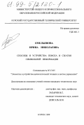 Емельянова, Ирина Николаевна. Способы и устройства поиска и сжатия символьной информации: дис. кандидат технических наук: 05.13.05 - Элементы и устройства вычислительной техники и систем управления. Курск. 1999. 208 с.