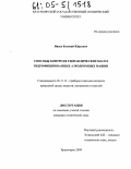 Янаев, Евгений Юрьевич. Способы контроля гидравлических масел гидрофицированных аэродромных машин: дис. кандидат технических наук: 05.11.13 - Приборы и методы контроля природной среды, веществ, материалов и изделий. Красноярск. 2004. 141 с.