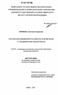 Еремеева, Анастасия Германовна. Способы нетрадиционной терапии при лечении коров с субклиническим эндометритом: дис. кандидат ветеринарных наук: 16.00.07 - Ветеринарное акушерство и биотехника репродукции животных. Омск. 2007. 140 с.