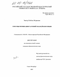 Заксор, Любовь Жоржевна. Способы номинации растений в нанайском языке: дис. кандидат филологических наук: 10.02.02 - Языки народов Российской Федерации (с указанием конкретного языка или языковой семьи). Санкт-Петербург. 2005. 189 с.