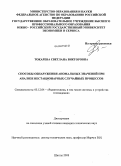 Токарева, Светлана Викторовна. Способы обнаружения аномальных значений при анализе нестационарных случайных процессов: дис. кандидат технических наук: 05.12.04 - Радиотехника, в том числе системы и устройства телевидения. Шахты. 2008. 187 с.