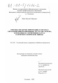 Мнёв, Василий Иванович. Способы обработки информации в системах управления информационными ресурсами региона, основанные на когнитивных картах и нечетком логическом выводе: дис. кандидат технических наук: 05.13.01 - Системный анализ, управление и обработка информации (по отраслям). Смоленск. 2002. 134 с.