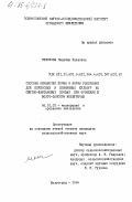 Мелихова, Надежда Павловна. Способы обработки почвы и нормы удобрений для поукосных и пожнивных культур на светло-каштановых почвах при орошении в Волго-Донском междуречье: дис. кандидат сельскохозяйственных наук: 06.01.02 - Мелиорация, рекультивация и охрана земель. Волгоград. 1984. 235 с.