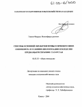 Гаянов, Фирдаус Миннефарзутдинович. Способы основной обработки почвы в зерновом звене севооборота в условиях биологизации земледелия Предкамья Республики Татарстан: дис. кандидат сельскохозяйственных наук: 06.01.01 - Общее земледелие. Казань. 2004. 176 с.