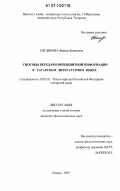 Ситдикова, Фарида Бизяновна. Способы передачи имплицитной информации в татарском литературном языке: дис. кандидат филологических наук: 10.02.02 - Языки народов Российской Федерации (с указанием конкретного языка или языковой семьи). Казань. 2007. 200 с.