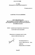 Вахитова, Гузель Валериевна. Способы передачи внутренней экспрессивности текста: на материале юридической литературы на русском и английском языках: дис. кандидат филологических наук: 10.02.20 - Сравнительно-историческое, типологическое и сопоставительное языкознание. Уфа. 2007. 193 с.