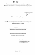 Габдулхакова, Ильсеяр Масхутовна. Способы перевода художественно-изобразительных средств в произведениях А. Еники: дис. кандидат филологических наук: 10.02.20 - Сравнительно-историческое, типологическое и сопоставительное языкознание. Казань. 2007. 188 с.