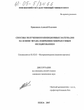 Кривенков, Алексей Олегович. Способы получения композиционных материалов на основе титана и циркония микродуговым оксидированием: дис. кандидат технических наук: 05.02.01 - Материаловедение (по отраслям). Пенза. 2005. 217 с.