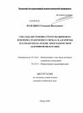 Колодько, Геннадий Николаевич. Способы построения структуры цифрового приемника траекторного сигнала и алгоритмы его обработки на основе многоскоростной адаптивной фильтрации: дис. кандидат технических наук: 05.12.04 - Радиотехника, в том числе системы и устройства телевидения. Рязань. 2008. 168 с.