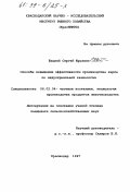 Шацкий, Сергей Юрьевич. Способы повышения эффективности производства карпа по индустриальной технологии: дис. кандидат сельскохозяйственных наук: 06.02.04 - Частная зоотехния, технология производства продуктов животноводства. Краснодар. 1997. 103 с.
