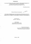 Рябинков, Виктор Александрович. Способы повышения экологической безопасности защиты растений от болезней в лесных питомниках: дис. кандидат биологических наук: 03.00.16 - Экология. Москва. 2006. 150 с.