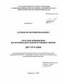 Сердюков, Евгений Иванович. Способы повышения воспроизводительной функции свиней: дис. кандидат сельскохозяйственных наук: 06.02.01 - Разведение, селекция, генетика и воспроизводство сельскохозяйственных животных. Ставрополь. 2009. 147 с.