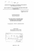 Серебренникова, Евгения Федоровна. Способы представления лица личными местоимениями во французском языке: дис. доктор филологических наук: 10.02.05 - Романские языки. Иркутск. 1998. 273 с.