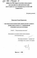 Ковалева, Елена Борисовна. Способы психологической защиты детей старшего дошкольного возраста с повышенной тревожностью и их коррекция: дис. кандидат психологических наук: 19.00.07 - Педагогическая психология. Иркутск. 1998. 172 с.