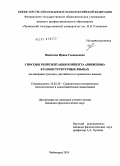 Никитина, Ирина Геннадьевна. Способы репрезентации концепта "движение" в разноструктурных языках: на материале русского, английского и чувашского языков: дис. кандидат филологических наук: 10.02.20 - Сравнительно-историческое, типологическое и сопоставительное языкознание. Чебоксары. 2010. 207 с.