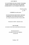 Сапрыкина, Елена Викторовна. Способы репрезентации речевого действия "обвинение" в парламентском дискурсе: на материале парламентских дебатов бундестага ФРГ: дис. кандидат филологических наук: 10.02.04 - Германские языки. Уфа. 2007. 184 с.