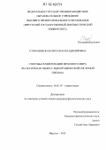 Стефановская, Светлана Владимировна. Способы семиотизации звукового мира: на материале языка с идеографической системой письма: дис. кандидат наук: 10.02.19 - Теория языка. Иркутск. 2012. 199 с.