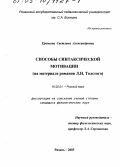 Еремеева, Светлана Александровна. Способы синтаксической мотивации: На материале романов Л. Н. Толстого: дис. кандидат филологических наук: 10.02.01 - Русский язык. Рязань. 2003. 212 с.