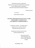 Коневец, Кирилл Сергеевич. Способы собирания доказательств на стадии возбуждения уголовного дела в Российском уголовном процессе: дис. кандидат юридических наук: 12.00.09 - Уголовный процесс, криминалистика и судебная экспертиза; оперативно-розыскная деятельность. Краснодар. 2008. 189 с.