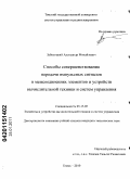 Заболоцкий, Александр Михайлович. Способы совершенствования передачи импульсных сигналов в межсоединениях элементов и устройств вычислительной техники и систем управления: дис. кандидат технических наук: 05.13.05 - Элементы и устройства вычислительной техники и систем управления. Томск. 2010. 187 с.