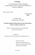 Батожаргалов, Цыден-Дамба Раднаевич. Способы совершенствования системы содержания овец в условиях Забайкалья: дис. доктор сельскохозяйственных наук: 06.02.04 - Частная зоотехния, технология производства продуктов животноводства. Чита. 2006. 286 с.