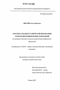 Лихачев, Антон Юрьевич. Способы создания графической информации средствами компьютерных технологий: на материале обучения студентов художественно-графического факультета: дис. кандидат педагогических наук: 13.00.02 - Теория и методика обучения и воспитания (по областям и уровням образования). Москва. 2007. 170 с.