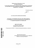 Али Зиад Мохаммед Мохаммед. Способы улучшения качества регулирования и устойчивости электротехнических комплексов с генерирующими источниками: дис. кандидат технических наук: 05.09.03 - Электротехнические комплексы и системы. Казань. 2010. 158 с.