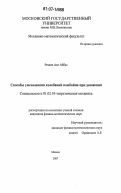 Резаеи Асл Аббас. Способы уменьшения колебаний комбайна при движении: дис. кандидат физико-математических наук: 01.02.01 - Теоретическая механика. Москва. 2006. 81 с.