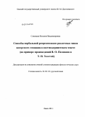Савицкая, Наталия Владимировна. Способы вербальной репрезентации различных типов авторского сознания в постмодернистском тексте: на примере произведений В.О. Пелевина и Т.Н. Толстой: дис. кандидат филологических наук: 10.02.01 - Русский язык. Омск. 2011. 239 с.