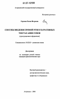 Сернова, Елена Игоревна. Способы введения прямой речи в нарративных текстах Анни Сомон: пунктуационное оформление: дис. кандидат филологических наук: 10.02.05 - Романские языки. Астрахань. 2006. 208 с.