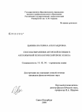 Цыкина, Екатерина Александровна. Способы выражения авторской позиции в англоязычной психологической прозе XX века: дис. кандидат филологических наук: 10.02.04 - Германские языки. Санкт-Петербург. 2008. 180 с.