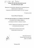 Сымулов, Михаил Гаврилович. Способы выражения каузативных отношений в разноструктурных языках: На материале английского и чувашского языков: дис. кандидат филологических наук: 10.02.20 - Сравнительно-историческое, типологическое и сопоставительное языкознание. Чебоксары. 2005. 199 с.