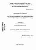 Афраимова, Патимат Рамазановна. Способы выражения пространственно-временных отношений в рутульском и английском языках: дис. кандидат наук: 10.02.20 - Сравнительно-историческое, типологическое и сопоставительное языкознание. Махачкала. 2015. 141 с.