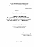 Тягунова, Екатерина Георгиевна. Способы выражения разделительно-категорических силлогизмов в естественном языке: на материале русского языка: дис. кандидат филологических наук: 10.02.01 - Русский язык. Таганрог. 2009. 143 с.