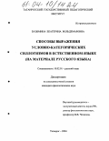 Базымина, Екатерина Вольдемаровна. Способы выражения условно-категорических силлогизмов в естественном языке: На материале русского языка: дис. кандидат филологических наук: 10.02.01 - Русский язык. Таганрог. 2004. 126 с.