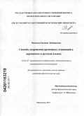 Чанкаева, Рашидат Зубайруевна. Способы выражения временных отношений в даргинском и русском языках: дис. кандидат филологических наук: 10.02.20 - Сравнительно-историческое, типологическое и сопоставительное языкознание. Махачкала. 2011. 150 с.