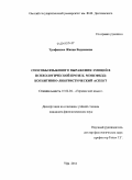 Трофимова, Жанна Вадимовна. Способы языкового выражения эмоций в психологической прозе К. Мэнсфилд: когнитивно-лингвистический аспект: дис. кандидат филологических наук: 10.02.04 - Германские языки. Уфа. 2011. 209 с.