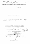 Вершинин, Александр Павлович. Способы защиты гражданских прав в суде: дис. доктор юридических наук в форме науч. докл.: 12.00.03 - Гражданское право; предпринимательское право; семейное право; международное частное право. Санкт-Петербург. 1998. 58 с.