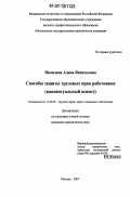 Яковлева, Алена Васильевна. Способы защиты трудовых прав работников: концептуальный аспект: дис. кандидат юридических наук: 12.00.05 - Трудовое право; право социального обеспечения. Москва. 2007. 224 с.