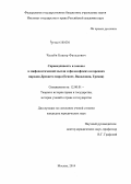 Чалаби Башир Фахедович. Справедливость и законы в мифопоэтической мысли и философских воззрениях народов Древнего мира: Египет, Вавилония, Греция: дис. кандидат наук: 12.00.01 - Теория и история права и государства; история учений о праве и государстве. Москва. 2014. 216 с.