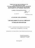 Аракелян, Анна Юрьевна. Справедливость в российском гражданском праве: дис. кандидат юридических наук: 12.00.03 - Гражданское право; предпринимательское право; семейное право; международное частное право. Краснодар. 2008. 225 с.