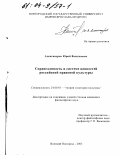 Александров, Юрий Васильевич. Справедливость в системе ценностей российской правовой культуры: дис. кандидат философских наук: 24.00.01 - Теория и история культуры. Великий Новгород. 2003. 131 с.